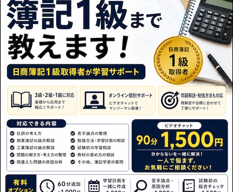 簿記１級まで教えます 日商簿記1級取得者が学習サポート イメージ1