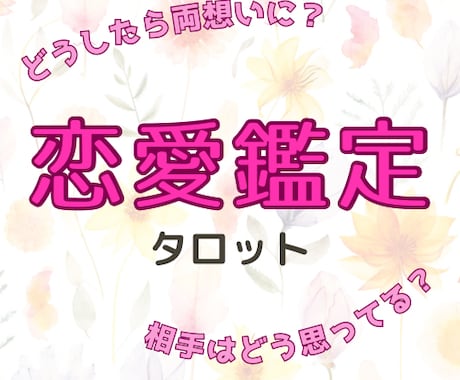 あなたの恋愛の悩みの解決をお手伝いします 【タロット占い】恋愛迷子さんへ！あの人の気持ち・今後の可能性 イメージ1