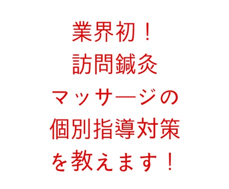 業界初！訪問鍼灸マッサージの個別指導対策を教えます ◎受領委任の裏の目的...とは？厚生局が動きます！対策必須！ イメージ1