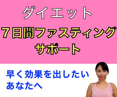 ダイエット！７日間ファスティングサポートします 早く成果を出したいあなたへ【ファスティング】PDF資料付き イメージ1