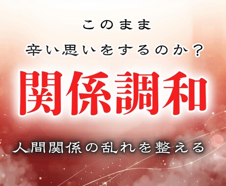 あなたの人間関係を根本から調和へ導きます 職場・家族・友人…こじれた人間関係を整える終着駅へようこそ イメージ1