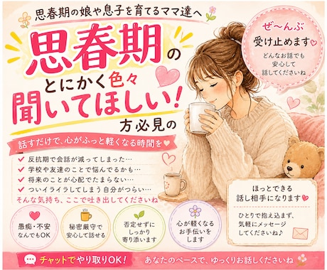 思春期の子供達の子育てママの心に寄り添います 思春期の子育てに悩むママ、一緒にお話ししませんか？ イメージ1