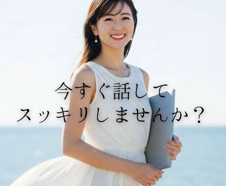 いますぐ気持ちを吐き出せます 今日のうちに心を軽くしませんか？ イメージ1