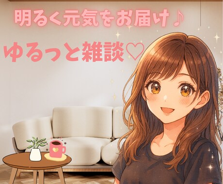 癒し系50代お姉さんがやさしく話し相手になります 優しい癒しボイス♡50代お姉さんと楽しく雑談＆秘密相談しよ♪ イメージ2