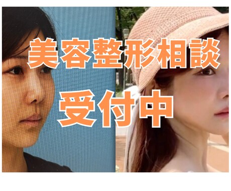 美容整形のお悩み何でも相談に乗ります 顔面課金1000万の経験からお答えします！ イメージ1