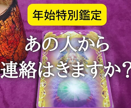 年始特別鑑定★彼から連絡がくるのか占います 年始お急ぎの方用→音信不通の彼から連絡がくるか鑑定します。 イメージ1