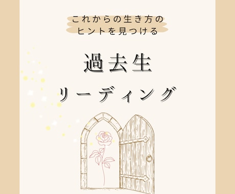 前世であなたはどんな人だった？タロットで占います あなたのこれからの人生のヒントに☆ イメージ1