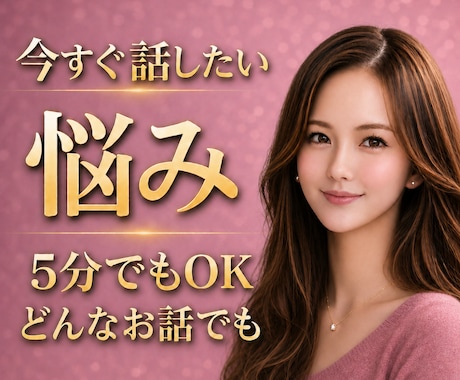 いますぐ話したい・限界になる前にお聴きします 孤独・愚痴・人間関係…心の疲れを一緒に整理します イメージ1