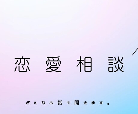 恋愛相談を女性目線で聞きます 3日間あなたの恋に寄り添います♡ イメージ1