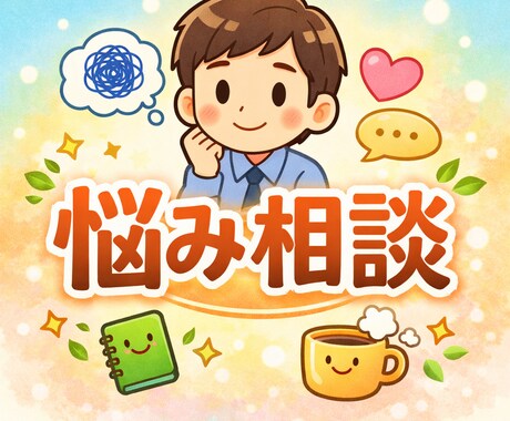 職場の愚痴・仕事のストレス、否定せず聞きます そのモヤモヤ、吐き出してみませんか？ イメージ1