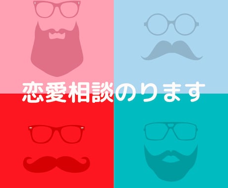 恋愛相談のります 田舎で10年間で5人のステキな男性に出会えた イメージ1