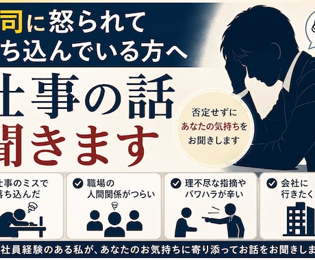 上司に怒られた・仕事で落ち込んだ話を聞きます 否定しません。説教しません。あなたの気持ちを受け止めます。 イメージ1