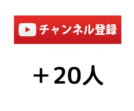 YouTubeチャンネル登録者＋20人増やします 手動で拡散してチャンネル登録者をUP イメージ1