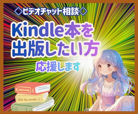 Kindle出版☆ビデオチャットでご相談受けます ☆あなたの伝えたい想いを、世界へ届けるお手伝いをします♪ イメージ1