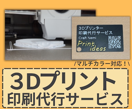 3Dプリンターで印刷代行します データがない方も大丈夫！3Dデータの