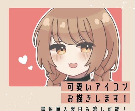 最短購入翌日お渡し！デフォルメアイコン描きます デフォルメで可愛らしいイラストを描かせていただきます！ イメージ1