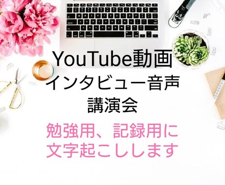 1分45円！動画・音声文字起こしします 【YouTubeはURL貼り付けでOK】 イメージ1