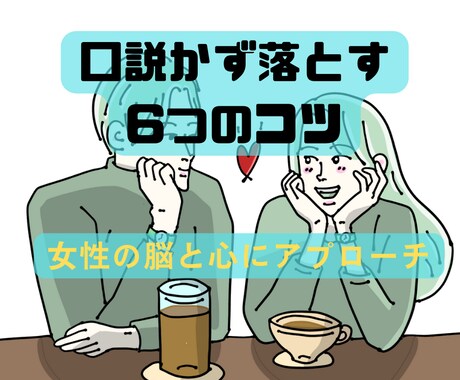 奥手でも年下女性の心を鷲掴みにする会話術教えます 相手の心と脳にアプローチする奥手の生存戦略を継承します イメージ2