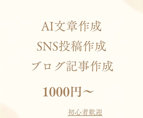 ChatGPTを活用して文章作成・添削をします ブログ・SNS・自己紹介文など初心者向けにサポートします イメージ1