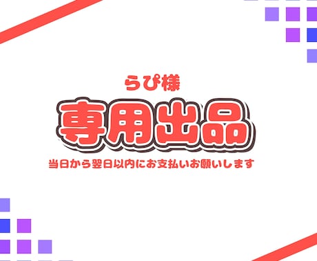 らぴさん用のご依頼専用ページとなります 納品実績件数150件以上のイラストレーターが制作します！ イメージ1