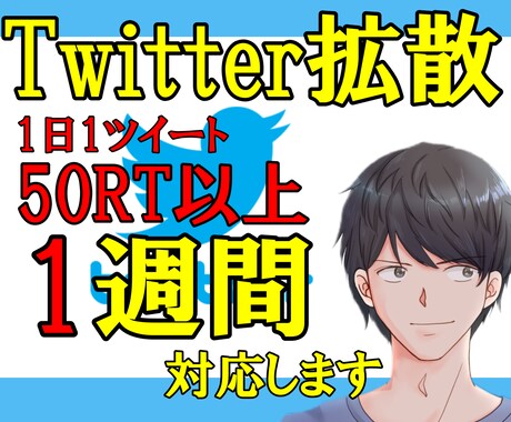 Twitter拡散：５０RT以上！7日間支援します 初出品限定価格！！7日間支援はココだけ！！ イメージ1