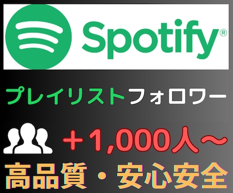 Spotifyプレイリストのフォロワー増加させます Spotifyプレイリストのフォロワー＋1,000人〜増加 イメージ1