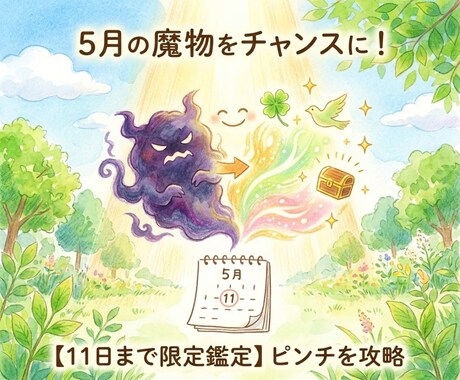 出現した5月の魔物を攻略いたします 【11日まで限定】ピンチをチャンスに変えます イメージ1