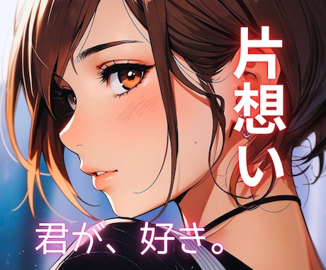彼の気持ち、進展の可能性を丁寧に鑑定します 「叶えたい恋がある。いま、あなたの想いに寄り添います。」 イメージ1