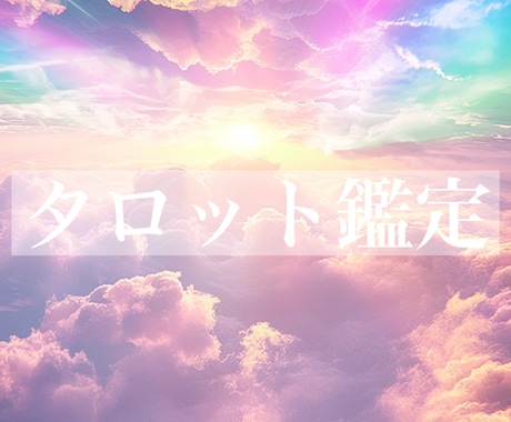 タロット☆ご質問1つ☆鑑定いたします ♡アドバイスもおつけいたします♡ イメージ1