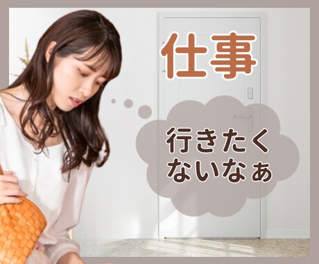 仕事が辛い…職場のお悩みお聞きします 心が風邪をひいてるサイン心のケアしてあげましょ イメージ1