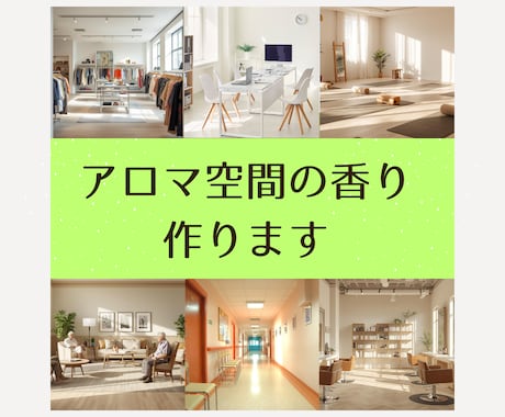 アロマ空間の香りを調香作成します 店舗・イベントなど空間の目的や雰囲気に合わせて調香します イメージ1