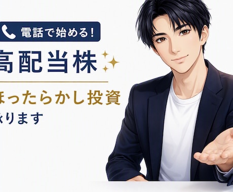 電話で始める！高配当株✨ほったらかし投資承ります イメージ1