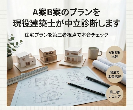 現役建築士がA案B案のプランを中立診断します 住宅会社の提案を建築士が客観チェック イメージ1