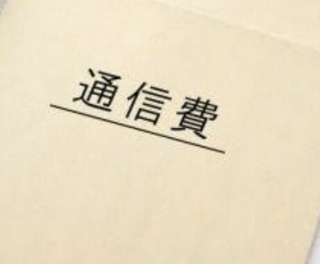 wifi料金、スマホ料金を節約するお手伝いをします 右肩上がりの通信費の節約方法をお伝えします イメージ1