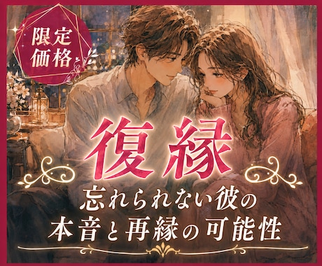 復縁❣忘れられない彼の本音と再縁の可能性を視ます 復縁の可能性｜彼の本音と【愛を取り戻す方法】を導きます イメージ1