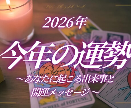 ３月限定最終特価：今年の全体運をタロットで占います 新年度前最終日！恋愛・仕事・金運・対人運の流れとアドバイス イメージ1