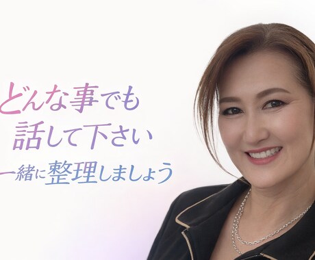 人生の悩みを感情と現実に分けて整理します 不安・病気・人間関係の悩みを静かにお聞きします イメージ1