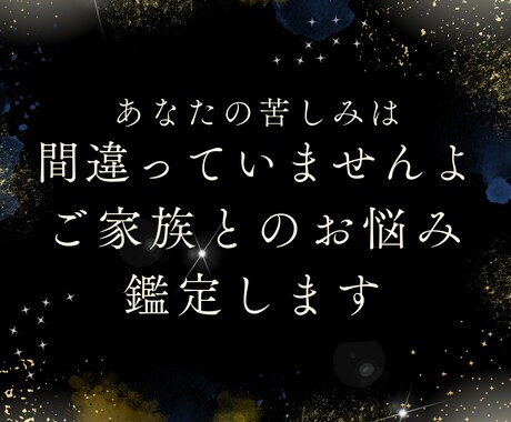 ご家族とのお悩み鑑定します あなたの苦しみは間違っていませんよ。大事だから悩むのです。 イメージ1