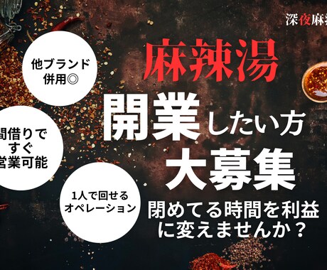 既存飲食店で麻辣湯営業できるようサポートします イメージ1