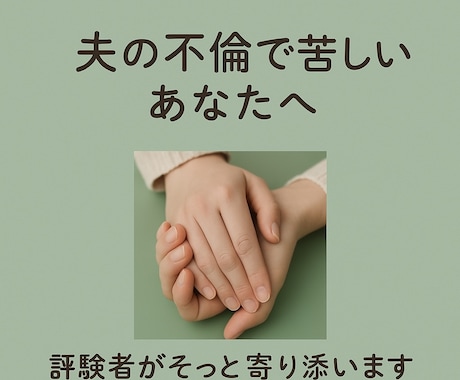夫の不倫で苦しむ方の心に寄り添います 再構築経験者が“わかるよ”と寄り添います！ イメージ1