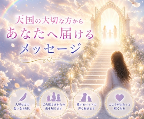 天国からのメッセージをお伝えします お空に帰ったご縁のある方やペットの声を届けます イメージ1