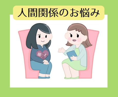 人間関係に疲れたあなたに寄り添います あなたのことを知らないフラットな私だから、聴ける話があります イメージ1