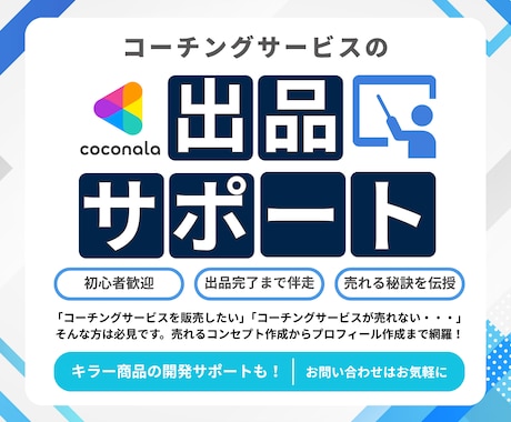 ココナラでコーチングサービス出品までサポートします コーチのためのココナラデビューを徹底サポート！初出品も安心 イメージ1