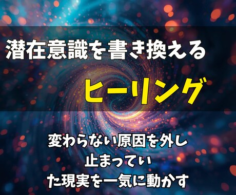 潜在意識を書き換え現実を動かすヒーリングを行います 変わらない原因を外し、止まっていた現実を一気に動かす イメージ1