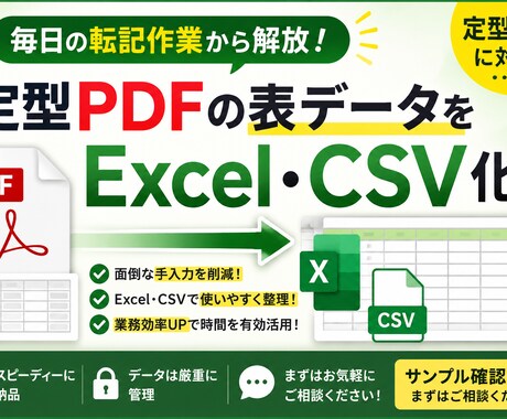 PDFデータをExcelで使いやすく整理します 日々のちょっとした手間を楽に! イメージ1