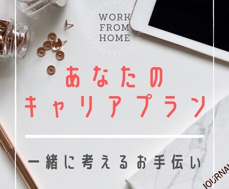 あなたのキャリアプランを一緒に考えるお手伝いします これから前に進みたいあなたの最初の一歩のお手伝いします イメージ1