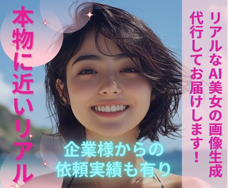 リアル美女！AI美女の画像生成代行します AIを感じさせない本物に近いクオリティ！【20枚生成プラン】 イメージ1