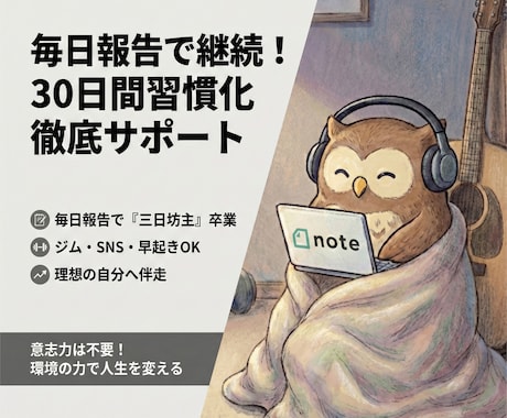 毎日報告で継続30日間習慣作りを徹底サポートします ジム・SNS・早起き。三日坊主を卒業し、理想の自分へ伴走。 イメージ1
