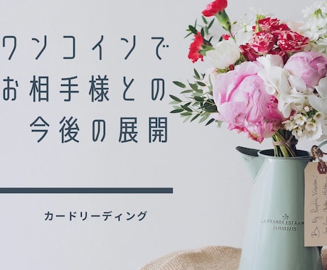 ワンコインで恋愛の今後の展開を占います お相手様との今後の展開をカードリーディングで占います☆ イメージ1