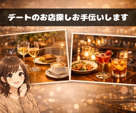 アプリ婚経験者がデート店(都内)選びを手伝います お店選びで、デートの空気は決まります！ イメージ1